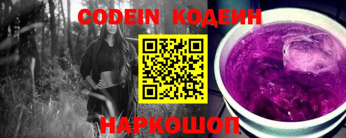 Кодеин Purple Drank  Вход с VPN  Балашиха  Кодеиновый сироп Lean напиток Lean (лин) 